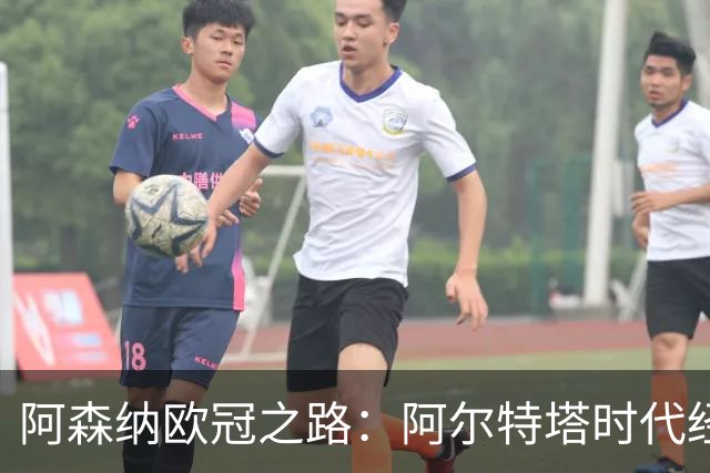 阿森纳欧冠之路：阿尔特塔时代经典进球回顾与展望