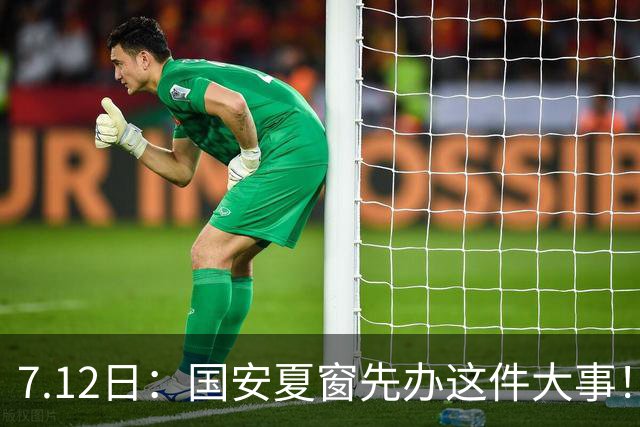 7.12日：国安夏窗先办这件大事！得赶紧续约这名国脚，太值得期待