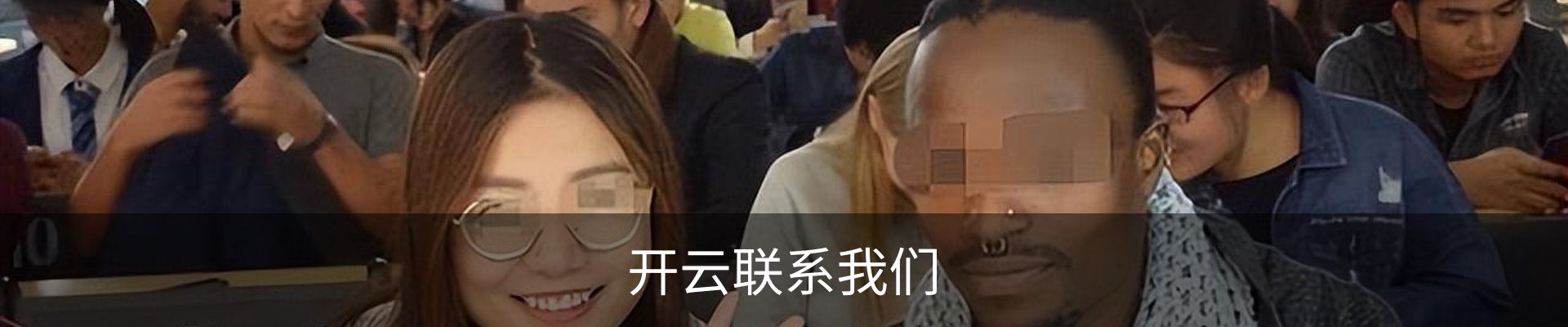 开云联系我们
